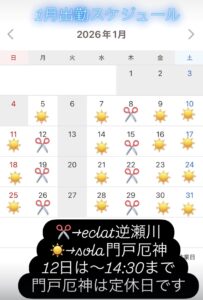 1月善利出勤スケジュール