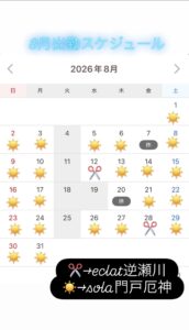 8月善利出勤スケジュールのお知らせ