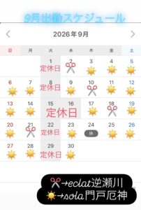 善利9月出勤スケジュールのお知らせ